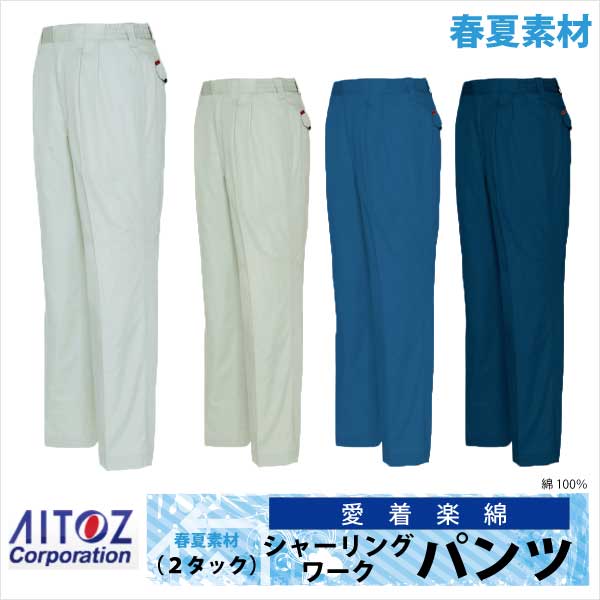 作業ズボン シャーリング パンツ ２タック 作業服 作業着 春夏 AITOZ 愛着楽綿100％ アイトス スラックス az-5532