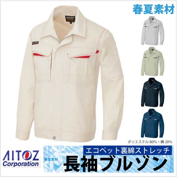 長袖ブルゾン エコ サマー裏綿 春夏 作業服 作業着 アイトス 長袖 ジャケット az-5550-b