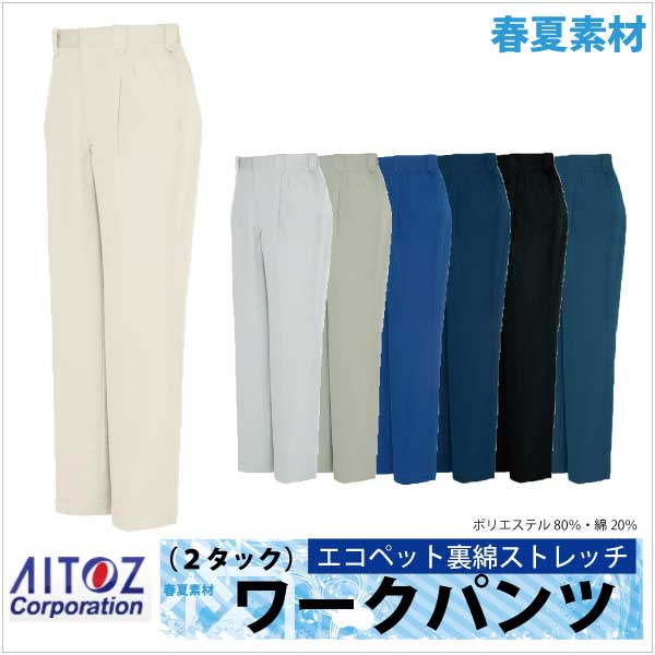 作業ズボン ワークパンツ ２タック エコ サマー裏綿 春夏 作業服 作業着 アイトス スラックス az-5552-b