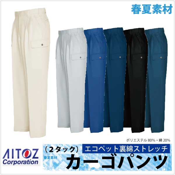 作業ズボン カーゴパンツ ２タック エコ サマー裏綿 春夏 作業服 作業着 アイトス az-5564-b