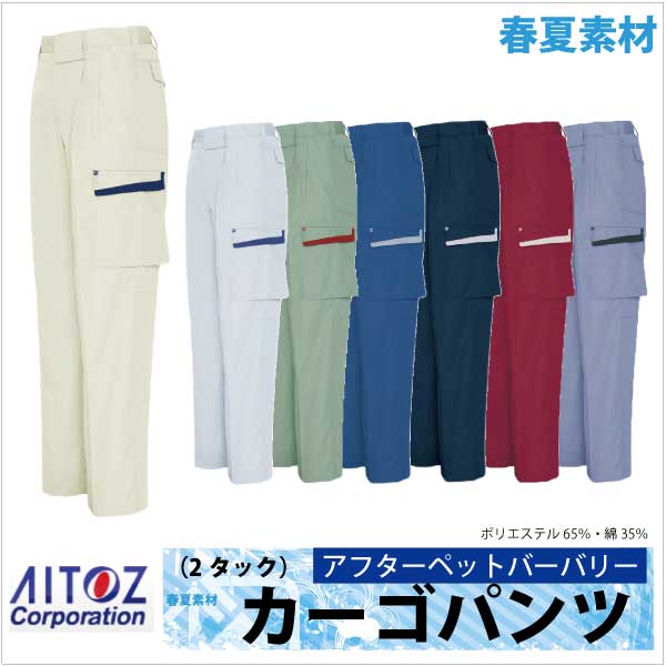 作業ズボン カーゴパンツ ２タック AITOZ ムービンカットEX 春夏 作業服 作業着 アイトス az-5574-b