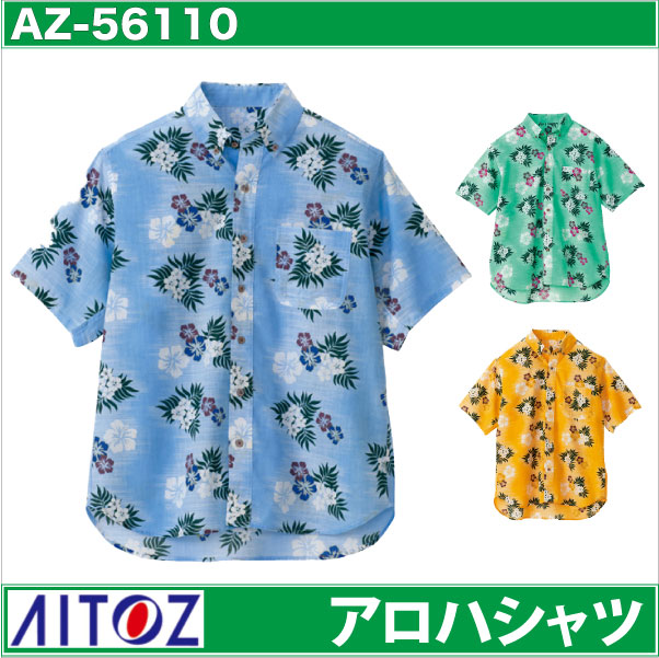 アロハシャツ ボタンダウン カジーマ イベント 大売出し アミューズメント アイトス 半袖シャツ 春夏 az-56110-b