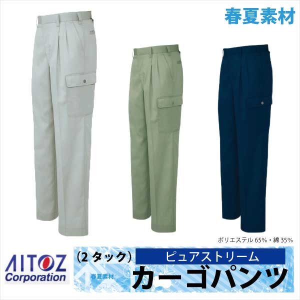 作業ズボン カーゴパンツ AITOZ ピュアストリーム 春夏 作業服 作業着 アイトス az-5664-b