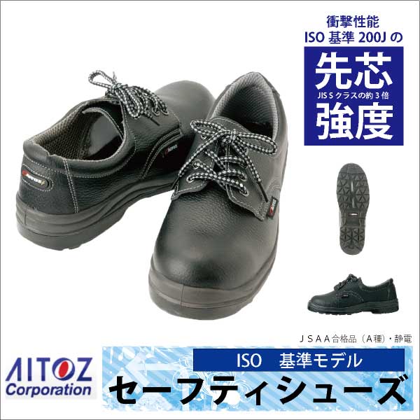 アイトス セーフティーシューズ ひも式 JSAA-A種合格品 鋼製先芯 ローカット メンズ レディース 安全靴 ウレタン 耐油 制電 短靴 春夏 秋冬 az-59801