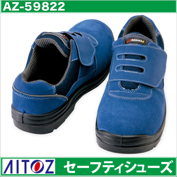 アイトス セーフティーシューズ マジック式 JSAA-A種合格品 樹脂先芯 ローカット メンズ レディース 安全靴 ウレタン 短靴 春夏 秋冬 az-59822