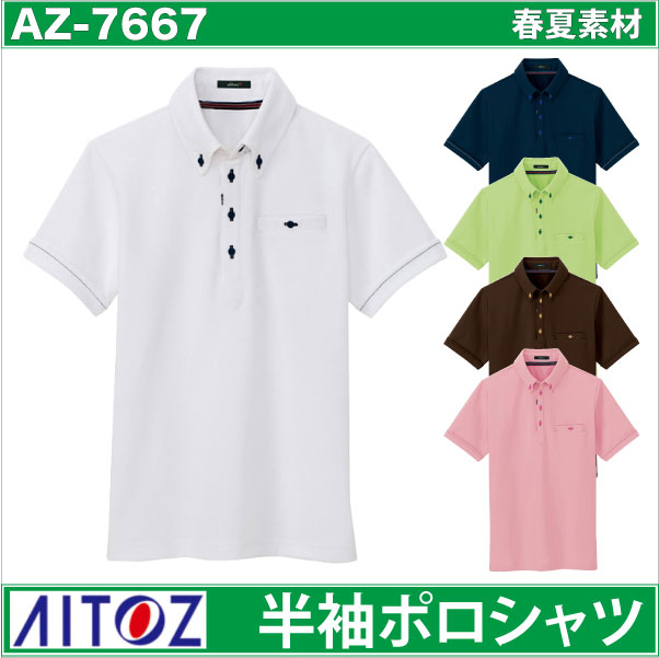 半袖ボタンダウンポロシャツ 部屋干しアクティブポロ 時乾短縮シリーズ アイトス 半袖ポロシャツ az-7667