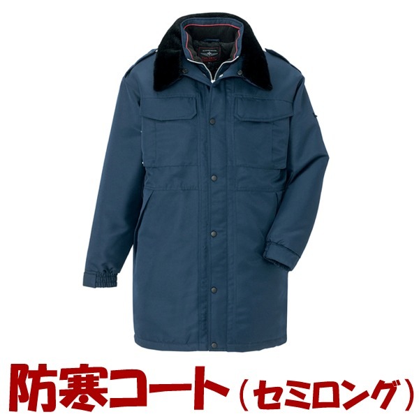 アイトス 防寒コート 秋冬 防寒着 警備防寒着ジャケット セミロング ウインター・ギア 防寒 ジャケット 長袖 おしゃれ メンズ レディース az-8465