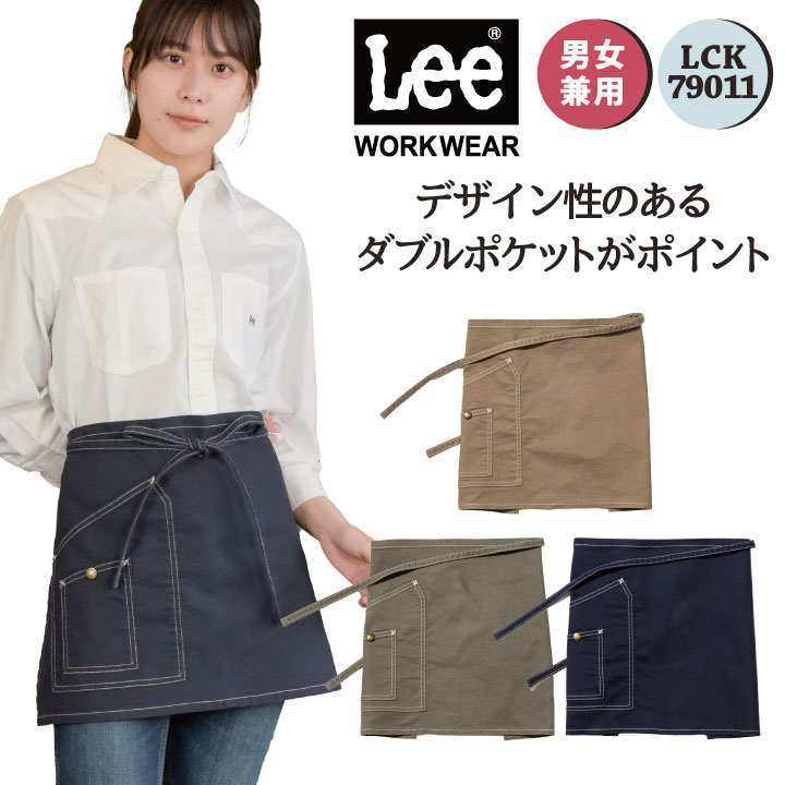 Lee ショートエプロン 腰巻エプロン WORKWEAR ストレッチダック リー ボンマックス エプロン サービス 飲食 カフェ ユニフォーム 制服 bm-lck79011