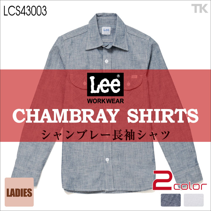 Lee 長袖シャツ レディースワークシャツ WORKWEAR シャンブレーシャツ