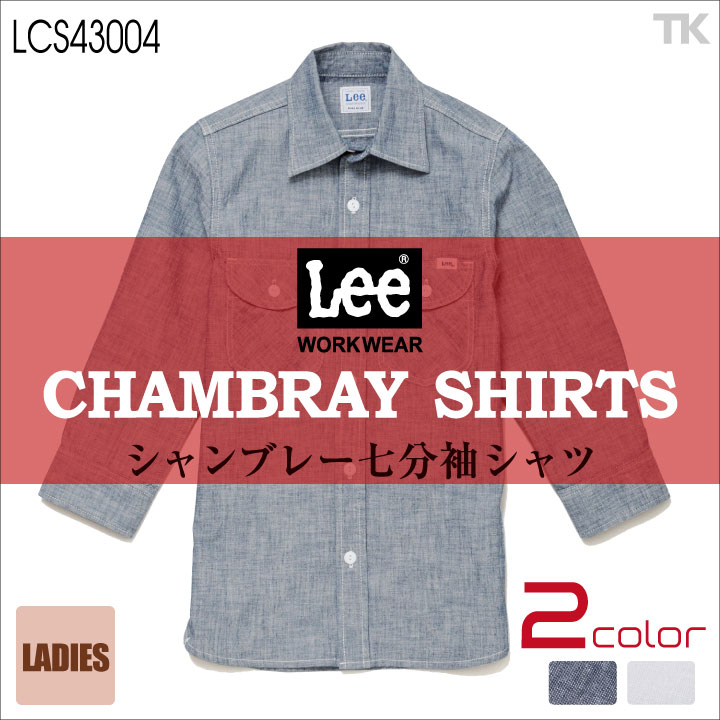 Lee 七分袖シャツ レディースワークシャツ WORKWEAR シャンブレーシャツ リー WORK SHIRTS ボンマックス bm-lcs43004