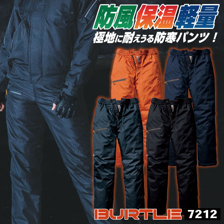 バートル 防寒ズボン 防寒着 秋冬 防寒パンツ 軽量 防風 保温設計 BURTLE おしゃれ bt-7212-b