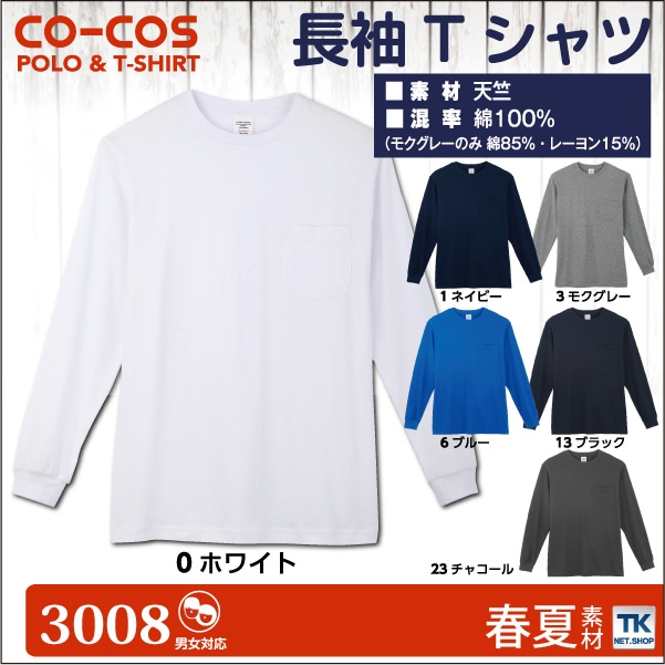 長袖Ｔシャツ 作業服 作業着 作業シャツ コーコス 長袖シャツ 春夏 秋冬 cc-3008