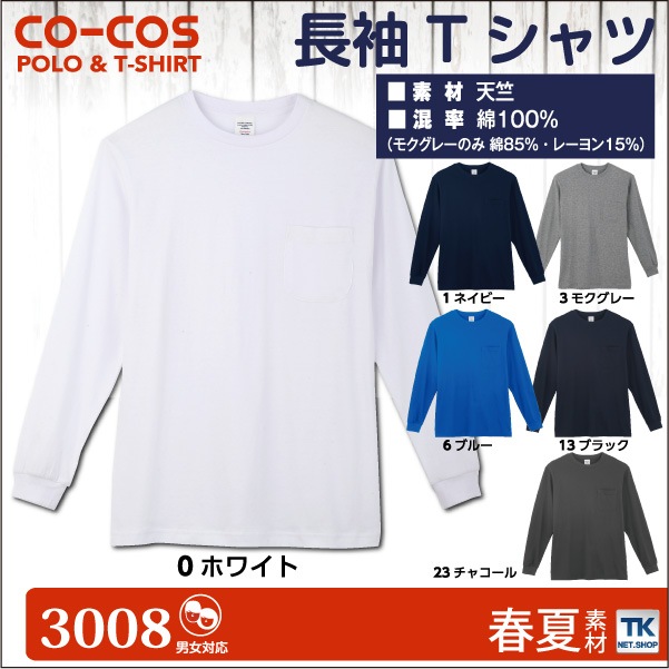 長袖Ｔシャツ 作業服 作業着 作業シャツ コーコス 長袖シャツ 春夏 秋冬 cc-3008-b