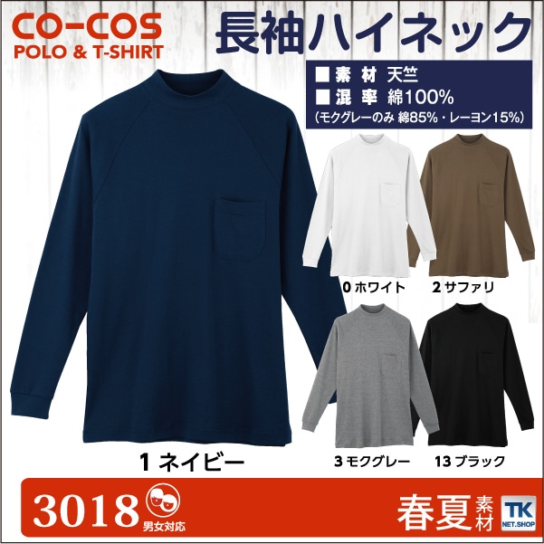 長袖ハイネックシャツ 作業服 作業着 作業シャツ コーコス 長袖シャツ 春夏 秋冬 cc-3018-b
