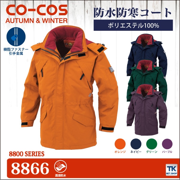 コーコス 防寒コート 秋冬 防寒着 防水防寒コート 防寒服 防寒ジャンパー ワークウェア 防水防寒 CO-COS 長袖 おしゃれ メンズ レディース cc-8866-b