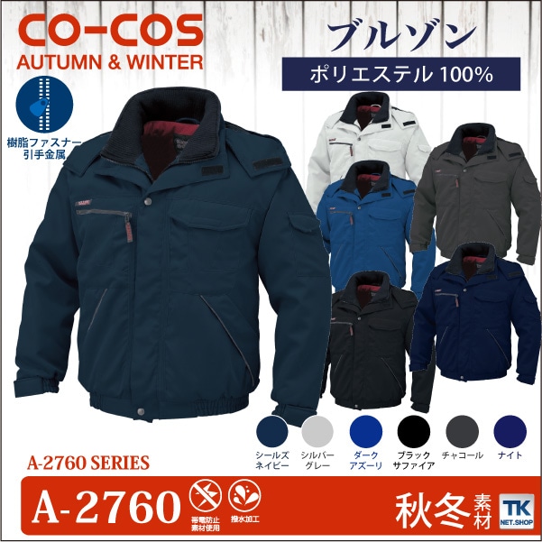 コーコス 防寒ブルゾン 秋冬 防寒着 防寒服 防寒ジャンパー ワークウェア 撥水加工 CO-COS 長袖 おしゃれ メンズ レディース cc-a2760