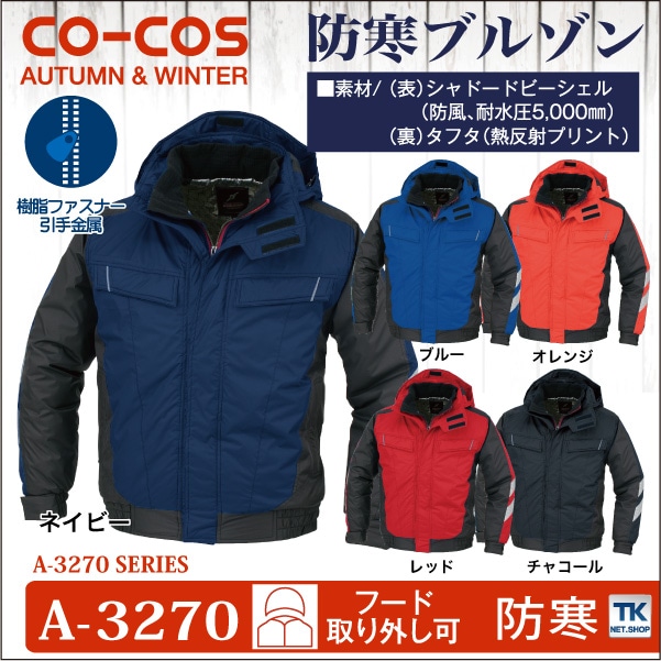 コーコス 防寒ブルゾン 秋冬 防寒着 防寒服 防寒ジャンパー ワークウェア CO-COS 熱反射プリント裏 長袖 おしゃれ メンズ レディース cc-a3270
