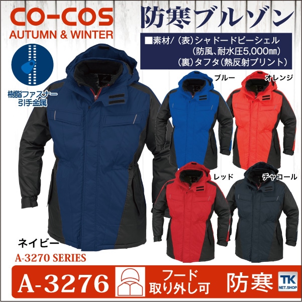 コーコス 防寒コート 秋冬 防寒着 防寒服 防寒ジャンパー ワークウェア CO-COS 熱反射プリント裏 長袖 おしゃれ メンズ レディース cc-a3276
