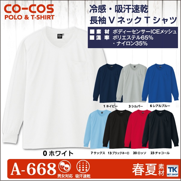 長袖VネックTシャツ 冷感 吸汗速乾 VネックTシャツ 作業服 作業着 作業シャツ コーコス 長袖Tシャツ 春夏 cc-a668-b