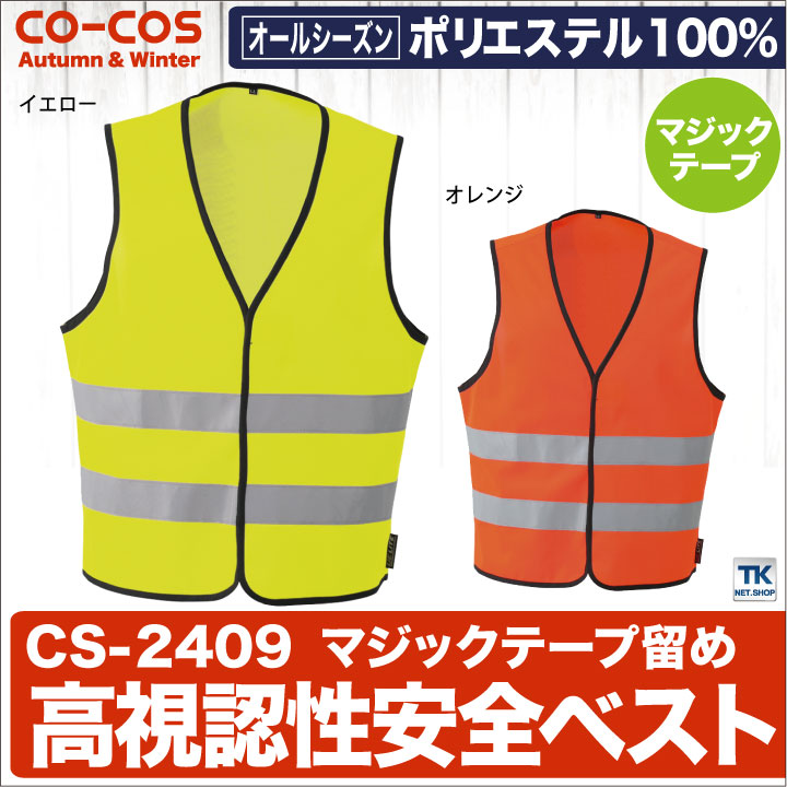 高視認性安全ベスト 前マジックテープ セーフティ 作業服 作業着 反射ベスト CO-COS コーコス 作業ベスト ベスト 秋 冬 cc-cs2409