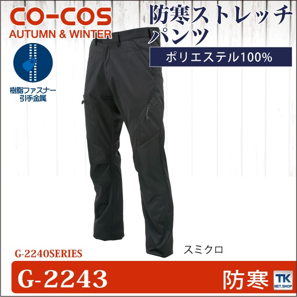 防風ストレッチパンツ 作業ズボン 作業服 作業着 パンツ スタイリッシュワーク 秋冬 CO-COS コーコス スラックス cc-g2243-b
