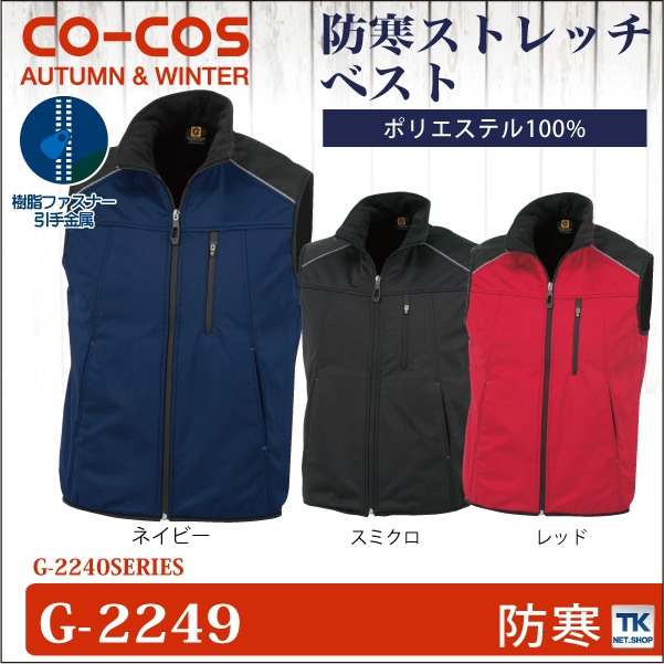 防風ストレッチベスト 作業ベスト 作業服 作業着 チョッキ スタイリッシュワーク 秋冬 CO-COS コーコス ベスト cc-g2249-b