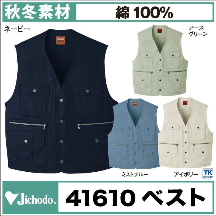 ベスト 作業服 作業着 綿100% 定番 チョッキ 自重堂 秋冬 jd-41610-b