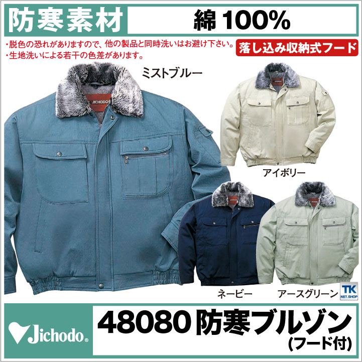 自重堂 防寒ブルゾン 秋冬 防寒着 防寒服 防寒ジャンパー ワーカーの心を満たすシリーズ 作業服 作業着 ワークウェア 長袖 おしゃれ メンズ レディース jd-48090-b