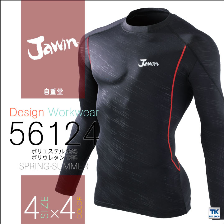インナーシャツ 長袖アンダーシャツ 春夏 Jawin 自重堂 インナーウェア 接触冷感×ストレッチ 長袖 [ネコポス] jd-56124