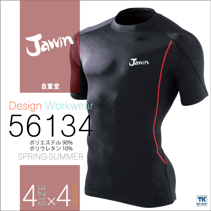 インナーシャツ 半袖アンダーシャツ 春夏 Jawin 自重堂 インナーウェア 接触冷感×ストレッチ 半袖 [ネコポス] jd-56134