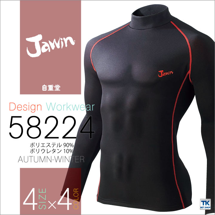 インナーウェア ハイネックロングスリーブシャツ 秋冬 裏起毛 ジャウイン Jawin 自重堂 インナーシャツ 長袖 ストレッチ jd-58224