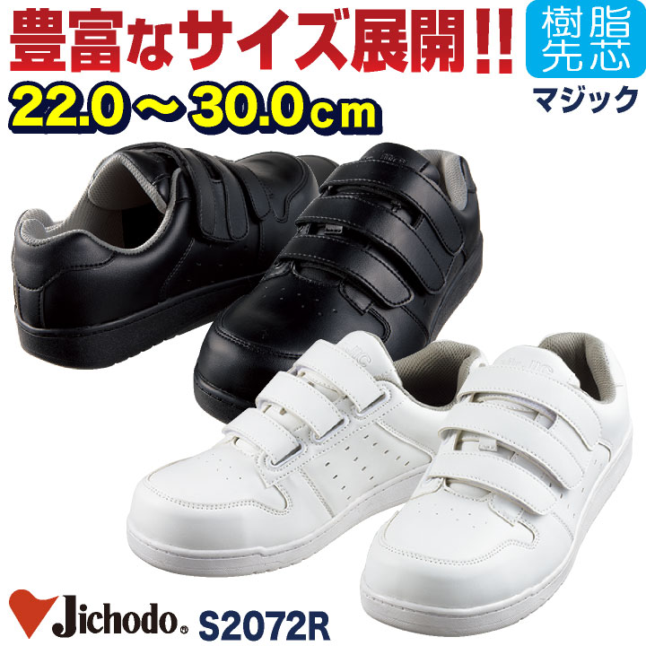自重堂 セーフティーシューズ マジック式 樹脂先芯 ローカット メンズ レディース 安全靴 セーフティースニーカー マジックテープ JICHODO 安全スニーカー 春夏 秋冬 jd-s2072r