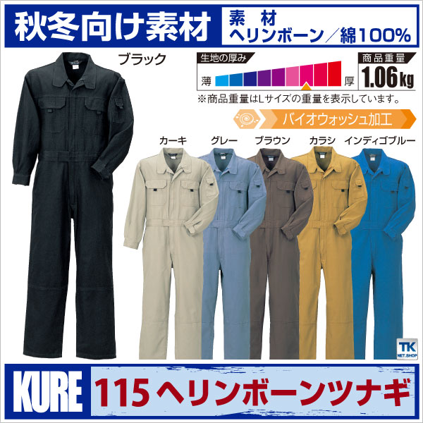 長袖つなぎ つなぎ おしゃれ ツナギ ヘリンボーン バイオウオッシュ加工 ツナギ服 続服 ツヅキ 秋冬 クレヒフク kr-115-b
