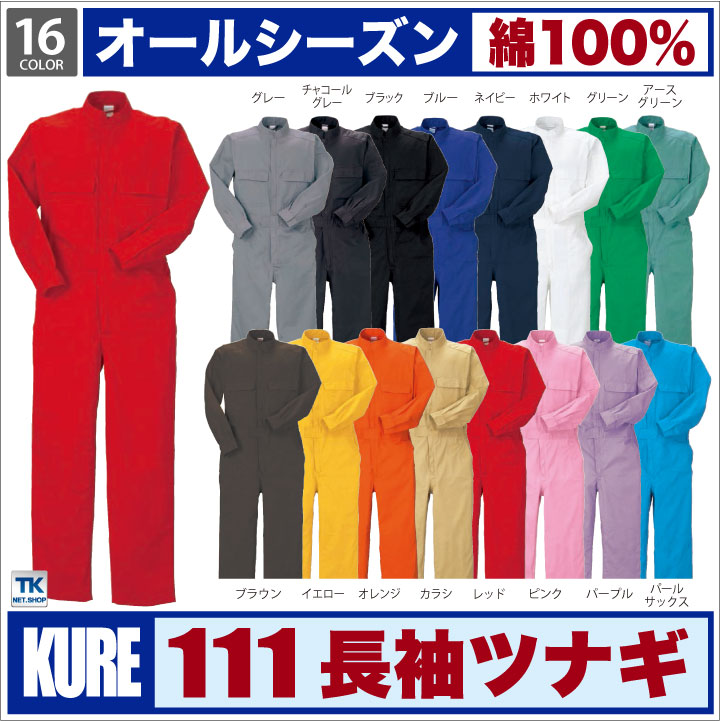 長袖つなぎ おしゃれ ツナギ16色 カラフルカラー シャーベットカラーつなぎツナギ服 続服 ツヅキ つなぎ 春夏 秋冬 クレヒフク kr-111-b