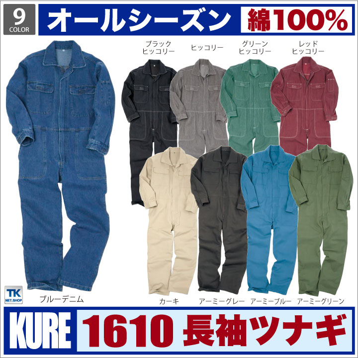 長袖つなぎ おしゃれ ツナギ カジュアル定番 つなぎ ウオッシュ加工 ツナギ服 続服 ツヅキ カツラギ カラー デニム ヒッコリー 春夏 秋冬 クレヒフク kr-1610