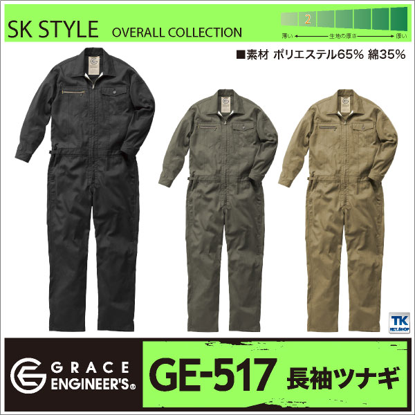 つなぎ おしゃれ GRACE ENGINEER's ストリート系カジュアルモデル SK STYLE sk-GE517 春夏 秋冬 SKプロダクト 長袖 sk-ge517