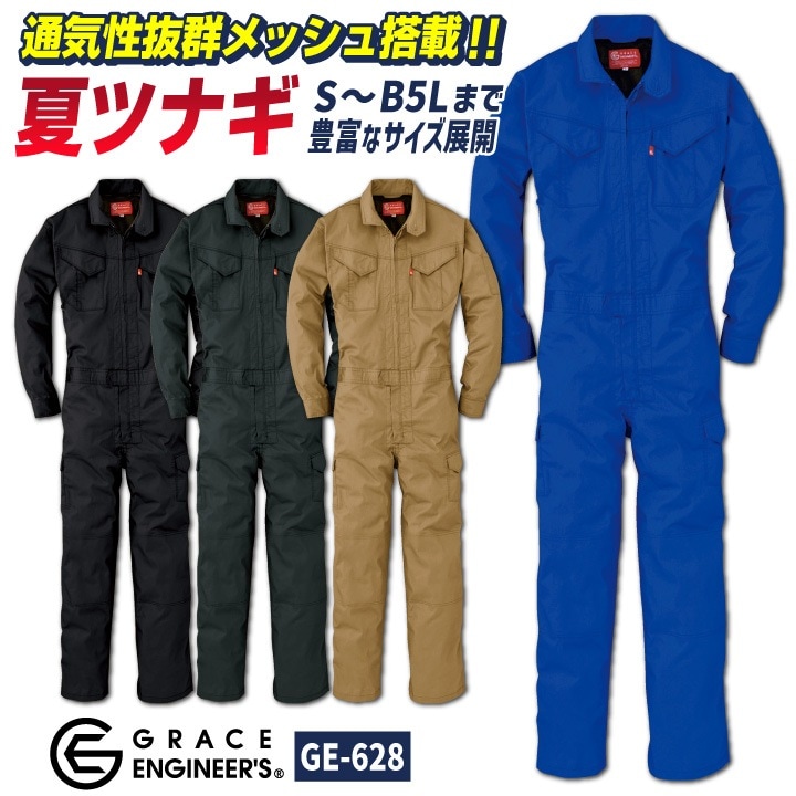 グレースエンジニア 薄手 脇メッシュ 長袖つなぎ オーバーオール 涼しい 春夏 作業服 作業着 酪農 農業 自動車整備 板金 塗装 メンズ レディース 大きいサイズ ビッグシルエット エスケープロダクト sk-ge628-b