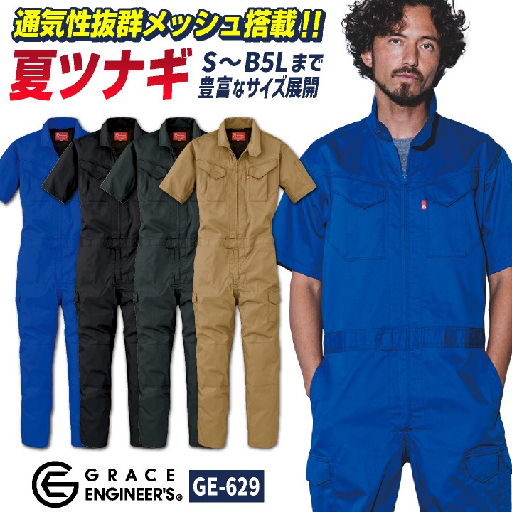 グレースエンジニア 薄手 脇メッシュ 半袖つなぎ オーバーオール 涼しい 春夏 作業服 作業着 酪農 農業 自動車整備 板金 塗装 メンズ レディース 大きいサイズ ビッグシルエット エスケープロダクト sk-ge629-b