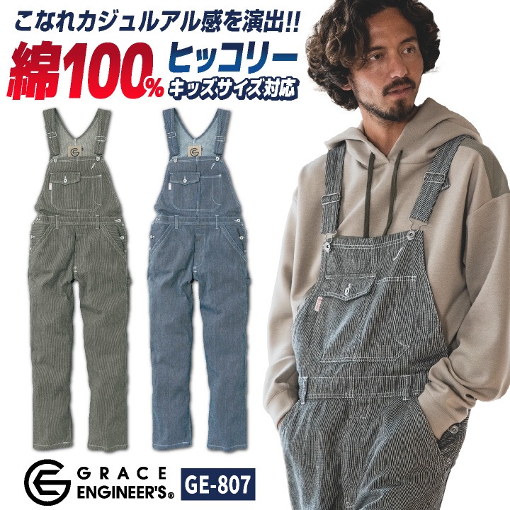 グレースエンジニア 綿100% ヒッコリー サロペット オーバーオール つなぎ 春夏 秋冬 作業服 作業着 おしゃれ カジュアル 酪農 農業 整備 塗装 メンズ レディース キッズサイズ 子供 エスケープロダクト sk-ge807
