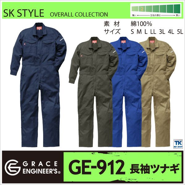 つなぎ おしゃれ GRACE ENGINEER's 綿100％ ベーシックモデル SK STYLE sk-GE912 春夏 秋冬 SKプロダクト 長袖 sk-ge912