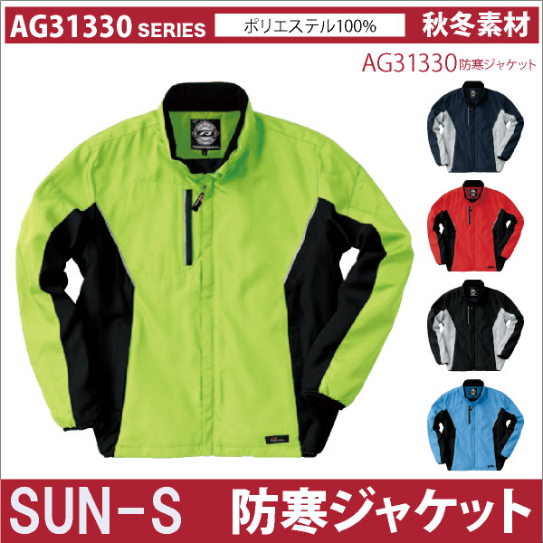 サンエス 防寒ブルゾン 秋冬 防寒着 SUN-S 防寒服 カラー 軽量 防寒ジャケット 防寒素材 長袖 おしゃれ メンズ レディース ss-ag31330-b