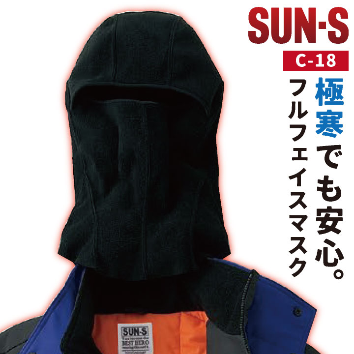 サンエス フルフェイスマスク 秋冬 防寒着 防寒 防寒服 冷凍倉庫用 目だし帽 帽子 小物 メンズ レディース SUN-S ネコポス ss-c18