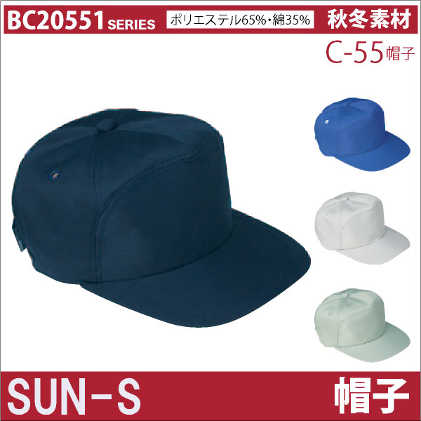 作業帽子 キャップ サンエス SUN-S 作業服 作業着 スタンダードシリーズ 秋 冬 素材 帽子 ss-c55