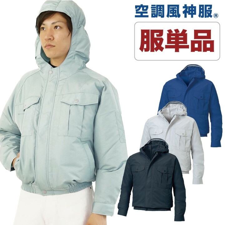 [即日出荷] 空調作業服 ファン無し 仕事服 仕事着 フード付ブルゾン SUN-S 作業服 作業着 サンエス 涼しい メンズ 空調ウェア 長袖 春夏 [単品] ss-ku90810-t