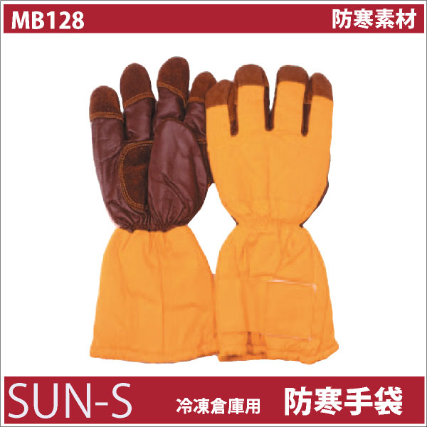 サンエス 防寒手袋 秋冬 防寒着 防寒服 冷凍倉庫用 SUN-S 手袋 小物 メンズ レディース ss-mb128
