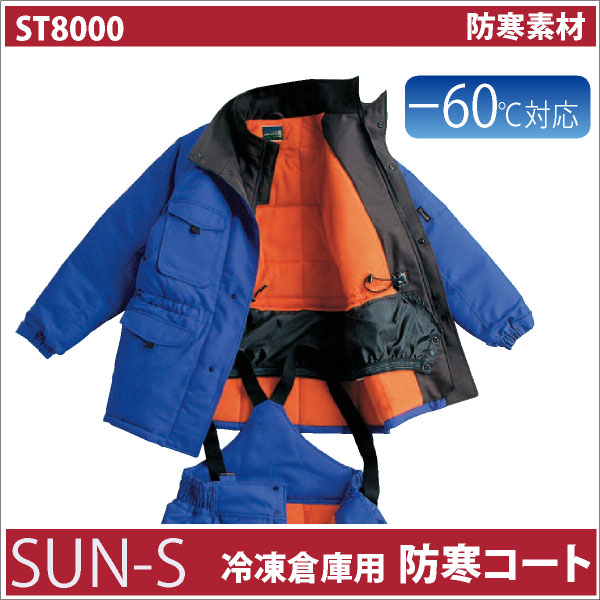 サンエス 防寒コート 秋冬 防寒着 SUN-S 防寒服 -60℃対応 冷凍倉庫用 防寒ジャケット 長袖 おしゃれ メンズ レディース ss-st8000