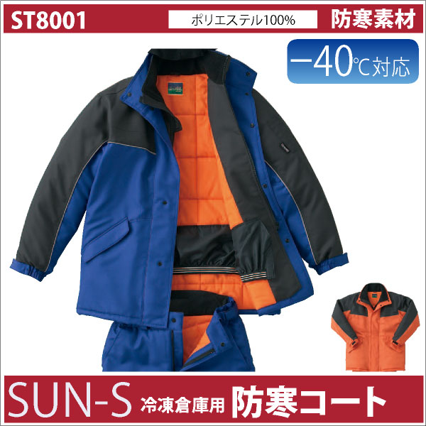 サンエス 防寒コート 秋冬 防寒着 SUN-S 防寒服 -40℃対応 冷凍倉庫用 防寒ジャケット 長袖 おしゃれ メンズ レディース ss-st8001