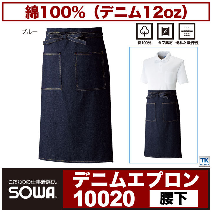 デニム エプロン 腰下 SOWA sw-10020