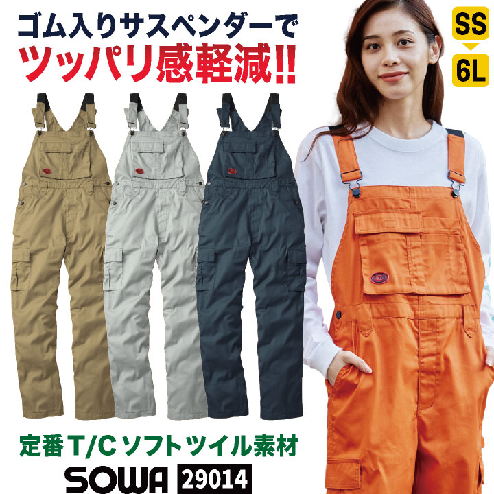 SOWA サロペット つなぎ オーバーオール ツナギ 作業服 作業着 作業用 酪農 農業 農作業 畑仕事 工場 製造 板金 塗装 バイク 自動車 整備士 日曜大工 カジュアル メンズ レディース SS S M LL 3L 桑和 sw-29014