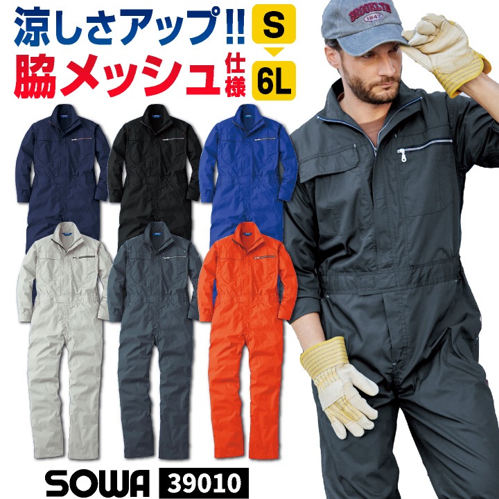 SOWA つなぎ 長袖 薄手 涼しい 脇メッシュ 春夏 オーバーオール ツナギ 作業服 作業着 酪農 農業 農作業 畑仕事 工場 製造 板金 塗装 バイク 自動車整備士 清掃業 引越し 運送業 メンズ レディース 桑和 sw-39010